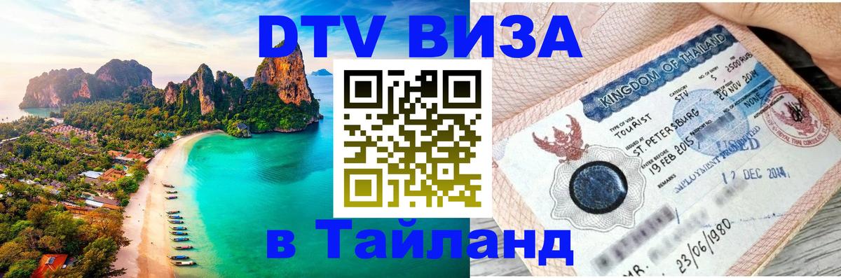 DTV Visa Тайланд купить 