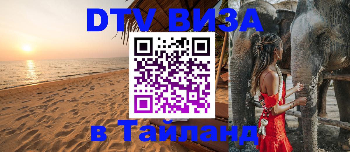 VISA в Тайланд для удалёнщиков 
